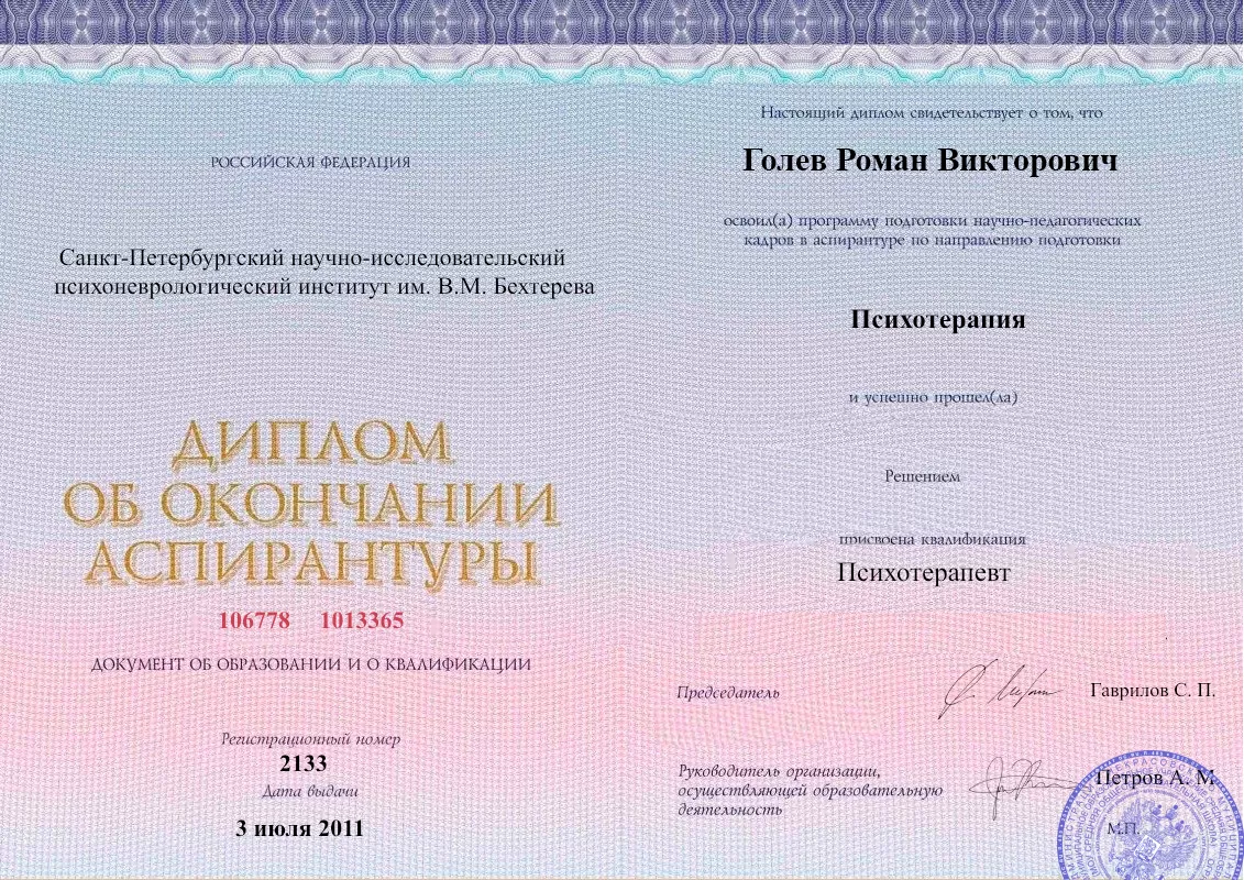 Диплом об окончании аспирантуры Голевым Романом Викторовичем наркологическая клиника в Муромцево Наше Здоровье